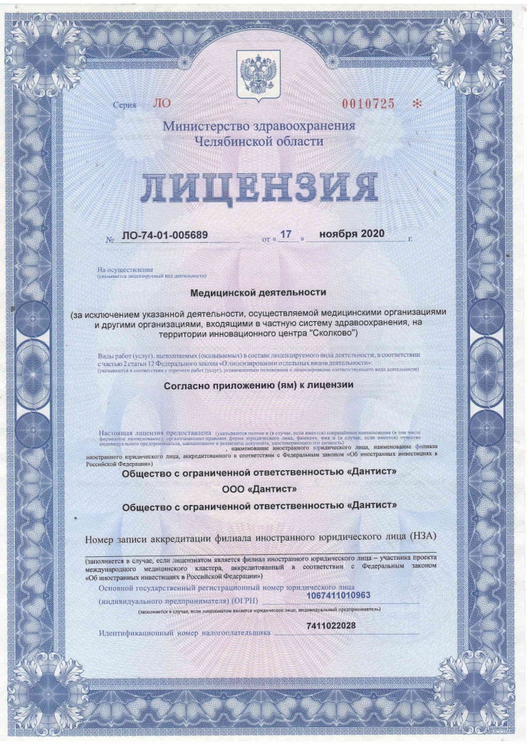 Стоматология Дантист Копейск - Лицензии №ЛО-74-01-005689