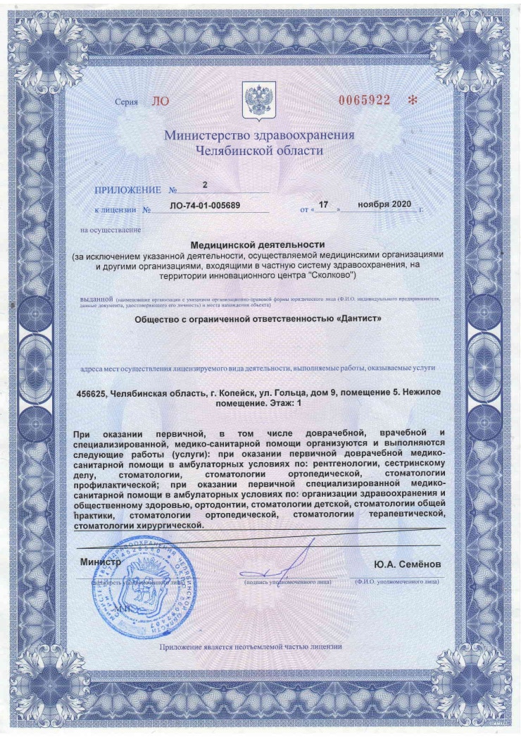 Стоматология Дантист Копейск - Лицензии №ЛО-74-01-005689 2