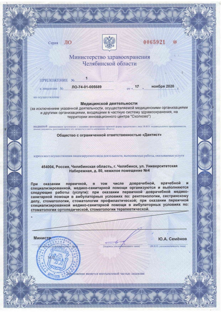 Стоматология Дантист Копейск - Лицензии №ЛО-74-01-005689 3